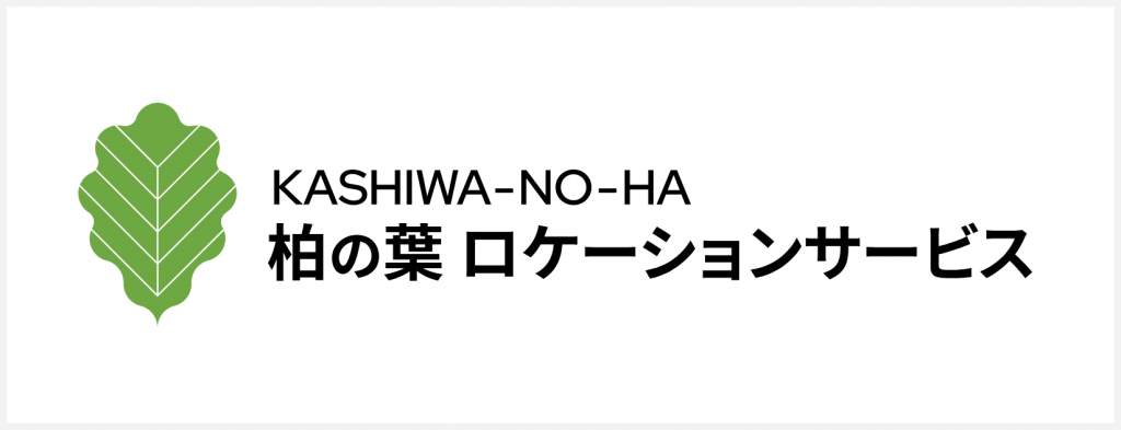 柏の葉ロケーションサービス